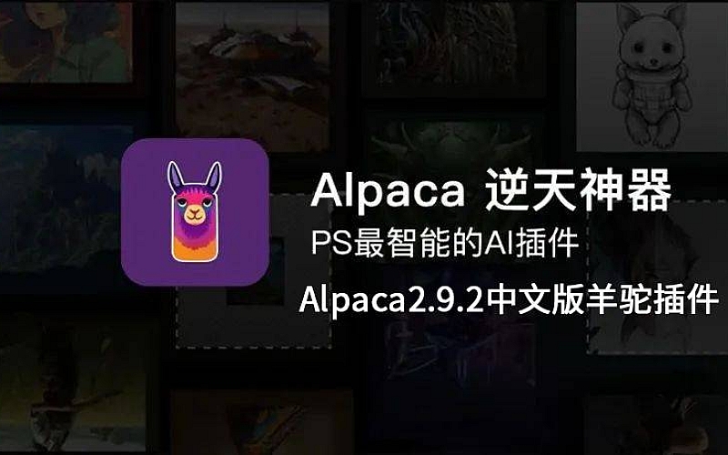 全新绘画体验AI填色轻松搞定 Alpaca2.9.2中文羊驼插件免费上线，