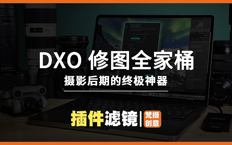 DXO 最新版修图全家桶：摄影后期的终极神器win版