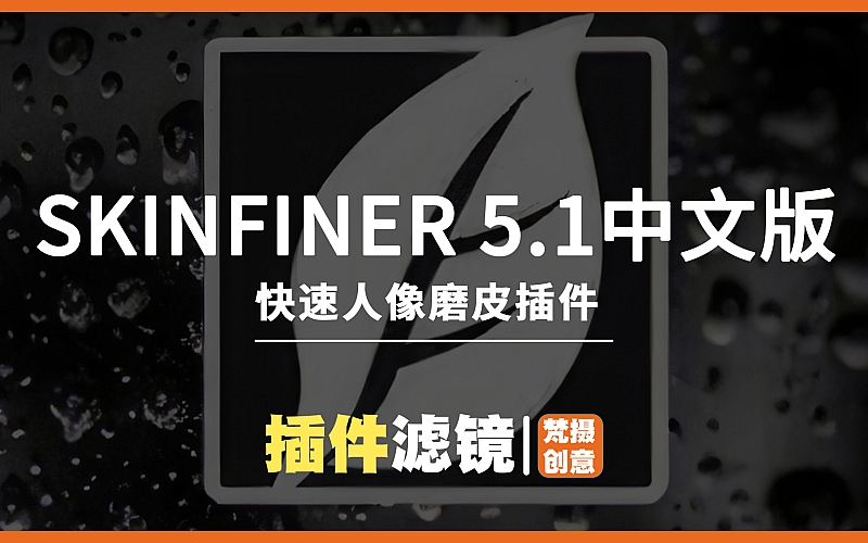 SkinFiner 5.1中文版-快速人像磨皮SkinFiner插件 X64支持PS2024