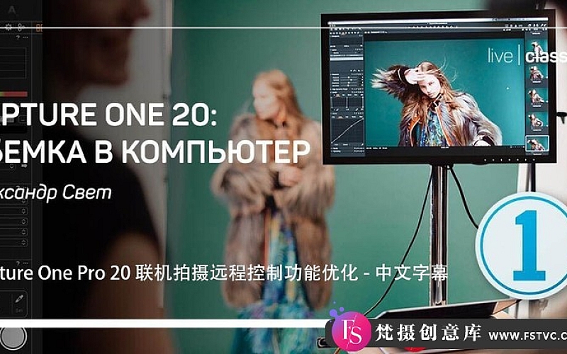 [摄影入门教程]Liveclasses-CaptureOnePro20联机拍摄远程控制优化教程-中文字幕