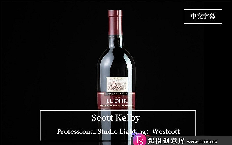 [产品静物摄影]KelbyOne-ScottKelby专业工作室棚拍从人物到产品布光-中文字幕