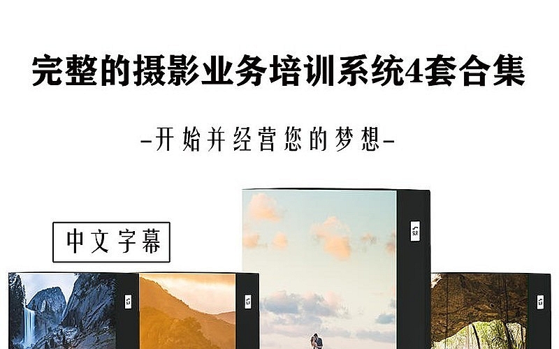 [婚纱摄影教程]SLRLounge完整的婚礼摄影业务培训系统4套合集-中文字幕