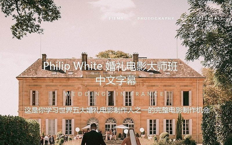 [婚纱摄影教程]PhilipWhite-WEDDINGFILMMASTERCLASS电影婚礼大师班-中文字幕
