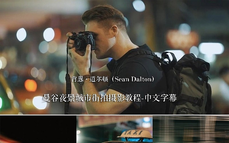 [风光摄影教程]肖恩·道尔顿(SeanDalton)城市夜景曼谷街拍摄影教程-中文字幕