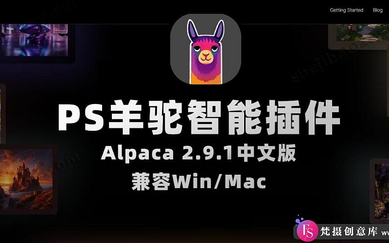 AI人工智能PS插件—羊驼智能插件 Alpaca 2.9.1中文版，提升图像处理效率