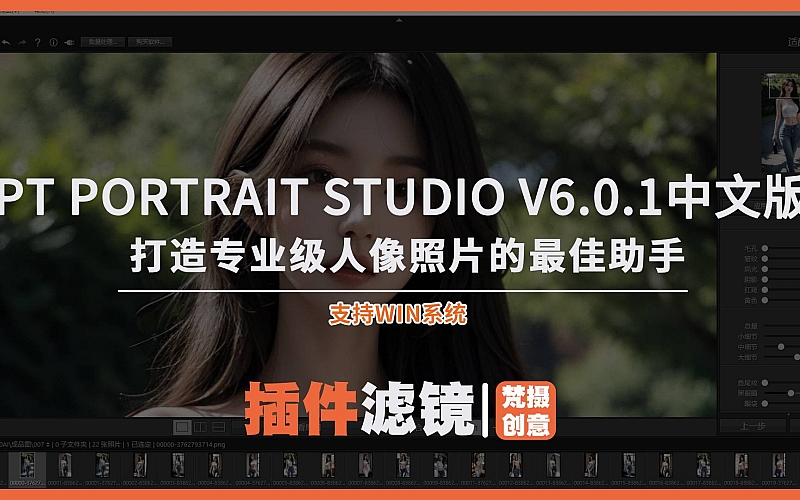 PT Portrait Studio v6.0.1中文版-人像修图助手PS磨皮插件