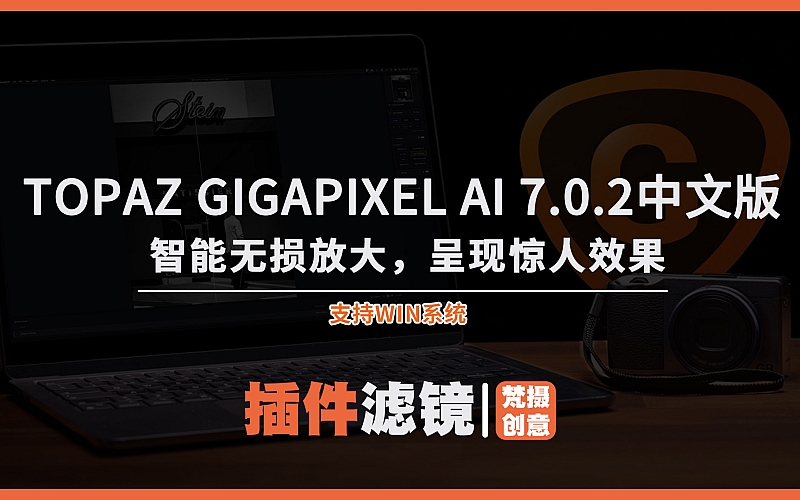 Topaz Gigapixel AI 7.0.2中文免安装：智能无损放大，呈现惊人效果！