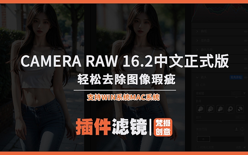 Camera Raw 16.2：轻松去除图像瑕疵win+mac