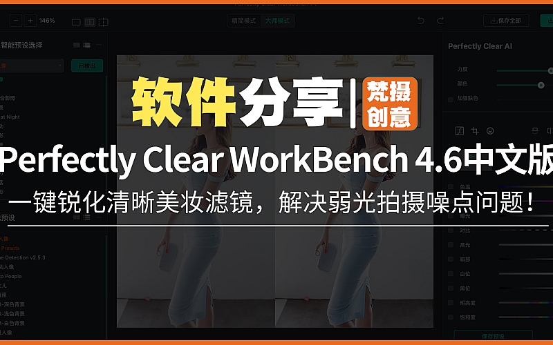 Perfectly Clear WorkBench 4.6中文版！一键锐化清晰美妆滤镜，解决弱光拍摄噪点问题！