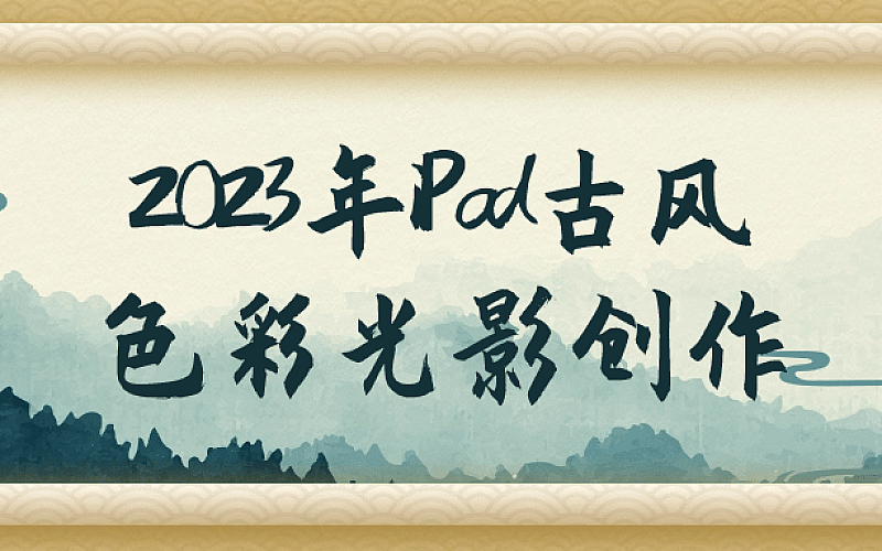 2023年iPad古风色彩光影创作